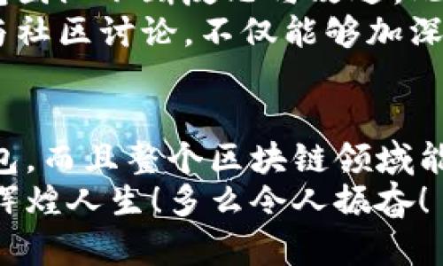 特派钱包开源了吗？深入了解特派钱包的开发动态与社区活力

特派钱包, 开源, 区块链/guanjianci

引言：走进区块链数字时代的特派钱包
在当今这个瞬息万变的数字时代，区块链和加密货币正不断改变着我们的生活方式。与此同时，各种数字钱包应运而生，成为人们管理数字资产的重要工具。其中，特派钱包以其独特的功能和便捷的操作赢得了众多用户的喜爱。但有一个问题始终在社区中引起热议，那就是：特派钱包开源了吗？

特派钱包概述：无可替代的数字资产管理工具
特派钱包是一款全球领先的数字资产钱包，支持多种主流加密货币的储存和交易。其设计初衷是为用户提供一个安全、方便、快捷的数字资产管理平台。在特派钱包中，用户不仅可以进行资产的存储和转账，还能参与到去中心化金融（DeFi）项目中去。
特派钱包的界面清晰直观，用户体验友好。无论是新手还是资深玩家，都能很快上手！而且，它提供了强大的安全保障，通过多重加密技术保护用户的数字资产，确保资金安全。

开源软件的魅力：透明与信任
在讨论特派钱包是否开源之前，我们不妨先来看一下开源软件的魅力所在。开源意味着任何人都可以查看、使用和修改软件的源码，这种透明性不仅增强了用户的信任感，还能促使软件不断迭代更新，满足用户需求的变化。
对于依赖社区反馈和贡献的项目，开源更是其生存和发展的动力所在！开源社区的力量不可小觑，通过集体智慧，很多软件得以快速进化，推出更丰富多彩的功能。如果特派钱包能够开源，那将不仅仅是技术层面的进步，更是对广大用户和开发者打开了一扇参与与创造的大门。

特派钱包的现状：开源与否的争论
那么，特派钱包究竟开源了吗？根据目前的信息来看，特派钱包尚未完全开源。尽管如此，特派钱包背后开发团队的透明度和社区互动仍然值得肯定。他们定期在各大平台发布项目进展，接受用户反馈，推动特派钱包的不断。
对于许多用户而言，钱包的安全性与稳定性至关重要。开发团队也意识到了这点，因此在技术上投入了大量资源来保障特派钱包的安全。然而，通过开源代码，不同领域的开发者能够更好地进行审计，保障钱包的安全性，避免潜在的安全隐患。这一点，不禁让人感到遗憾——如果能开源，将极大增强用户的信任。

区块链与开源钱包的未来：共构信任生态
尽管特派钱包当前尚未开源，但这并不影响我们展望未来的美好前景。随着区块链技术的不断迭代和发展，越来越多的钱包项目选择了开源。我们有理由相信，特派钱包在未来可能也会考虑开源的选项，借此增强与用户的信任关系，扩大其用户基础。
当然，每个项目的发展都有其自身的节奏，特派钱包的开发团队在制定战略时必然会综合考虑市场需求、技术能力和社区反馈等多个因素。因此，我们有必要保持关注，做好随时获取信息的准备！

用户的声音：社区的力量
作为用户，社区的力量不可忽视。特派钱包的用户社区，围绕着技术、金融等主题展开热烈的讨论。用户对于开源的需求与关注，促使着特派钱包团队不断反思与改进。此时此刻，我们每一个声音都会被听见！
如果你是特派钱包的用户，或者希望成为一名用户，不妨在官方社交媒体上表达你的看法。你的声音，可能影响钱包的未来发展方向！而且，参与社区讨论，不仅能够加深你对特派钱包的理解，也能让你结识到志同道合的朋友，拓展自己的视野，何乐而不为呢？

结语：拥抱未来的数字资产管理
总体来看，特派钱包作为数字资产管理工具，拥有独特的优势和广泛的用户基础，而是否开源则是一个动态发展的过程。我们期待不仅特派钱包，而且整个区块链领域能在未来迎来更多开源项目，共创一个透明、信任和活力充沛的数字资产生态。
无论如何，让我们共同期待特派钱包未来的变化与成长。在这个万象更新的时代，愿我们都能在数字资产的浪潮中乘风破浪，创造属于自己的辉煌人生！多么令人振奋！