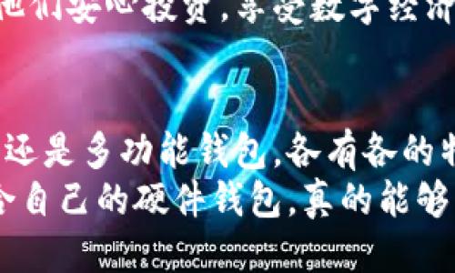 硬件钱包可以分为哪几类型

一、基础知识：什么是硬件钱包
硬件钱包，顾名思义，是一种用于存储数字资产的物理设备。与软件钱包相比，硬件钱包将用户的私钥安全地存储在设备内部，避免了因网络攻击、恶意软件而导致的资金损失！可以想象一下，拥有一个像保险箱一样的设备来保管你的财富，这多么令人振奋啊！

二、硬件钱包的主要类型
硬件钱包大致可以分为以下几种类型：

h41. 专业硬件钱包/h4
这些设备专门设计用于加密货币的存储和管理。品牌如Ledger, Trezor等，功能强大，安全性高。
例如，Ledger Nano S 和 Trezor One 是最受欢迎的专业硬件钱包。它们支持多种加密货币，并且有用户界面友好的软件管理平台！使用这样的设备，就如同为你的数字资产装上了火焰熔炉般坚固的保护！

h42. 可以连接到移动设备的硬件钱包/h4
这些钱包通常通过蓝牙或USB连接到手机，方便用户随时随地管理其资产。例如，KeepKey和Ledger Nano X就属于这一类。想象一下，无论在哪里，只需掏出钱包，就能立即管理你的加密资产，感受到了吗？ 舒适、便捷又安全！

h43. 多功能硬件钱包/h4
一些硬件钱包不仅可以存储加密货币，还有其他功能，如购买和出售货币、进行交易或直接与外部设备连接。例如，Ellipal Titan就是一款非常有趣的多功能硬件钱包，它具有强大的功能，可以在链下隔离环境中完成多种操作。
如此多样化的设计，让用户在使用中体验到了极大的便利性！

三、硬件钱包的选择要素
在选择硬件钱包时，用户应考虑以下因素：

h41. 安全性/h4
硬件钱包的首要任务就是保管用户的私钥，因此它的安全性必不可少！优质硬件钱包通常会有抗篡改设计、PIN码保护、恢复种子以及二次验证等多层安全机制，使黑客无从下手.

h42. 用户友好程度/h4
良好的用户体验可以让初学者更轻松地使用钱包。界面友好的钱包软件，分步指引用户如何设置、存款和转账，能够大大提升使用便捷性！有些钱包甚至提供多语种支持，方便各种国家的用户。

h43. 支持的币种/h4
不同的硬件钱包支持的加密货币种类不同，用户应根据自己的需求选择。如果你投资了多种数字货币，钱包是否支持这些币种就显得尤为重要！

四、使用硬件钱包的好处
使用硬件钱包，不仅能够大幅提升你的安全性，还有很多额外的好处！

h41. 便携性/h4
大多数硬件钱包设计小巧而便于携带，随身一带，完全不占空间，让你的数字财富“如影随形”。随时随地，都可以轻松操作，难怪越来越多的用户爱上了它！

h42. 一次性投资/h4
虽然初期的购置费用可能比较高，但硬件钱包的耐用性和长久的使用寿命，相较于频繁更换软件钱包，长远来看，绝对是一次性投资的好选择！价格合理，性价比高。

h43. 提升资产管理能力/h4
硬件钱包不仅仅是存储工具，它们通常附带强大的管理软件，帮助用户更清晰地管理资产、查看交易历史、实现多钱包管理等功能。余额高低，尽在掌握间！

五、硬件钱包的市场前景
随着加密货币市场的日益成熟，硬件钱包的需求也在不断增长。越来越多的人开始认识到保护自己资产的重要性，因此硬件钱包的市场潜力非常巨大！
任何一个投资者，面对快速变化的市场环境和网络安全隐患，都应该把硬件钱包作为资产保护的第一道防线，帮助他们安心投资，享受数字经济带来的红利！多么令人期待的未来啊！

六、总结：选择硬件钱包的必要性
总的来说，硬件钱包以其强大的安全性和多元化的功能逐渐赢得用户的青睐。无论是专业硬件钱包、移动便携钱包，还是多功能钱包，各有各的特点，契合着不同用户的需求。
因此，在选择硬件钱包时，务必多加考虑，确保选择适合自己的钱包，从而最大程度地保证自己的投资安全。选择适合自己的硬件钱包，真的能够让你在这条数字资产的道路上行稳致远，走得更加自信和从容！