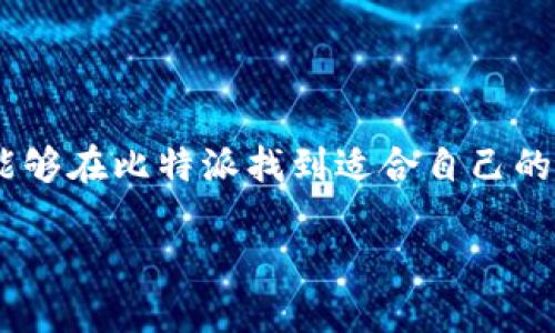   比特派最新钱包官网：安全便捷的数字资产管理工具 / 

 guanjianci 比特派, 钱包, 数字资产 /guanjianci 

数字世界的守护者——比特派钱包

在数字化时代，数字资产的管理变得愈发重要。比特派作为一款专业的数字钱包，始终站在行业的最前沿，不断为用户提供安全、便捷的资产管理服务。今天，我们将深入探讨比特派最新钱包的功能及优势，让您在数字资产的海洋中，找到属于自己的一片安全港湾。

安全性——比特派的核心价值

安全性是数字钱包最重要的特性之一。比特派采用了多重加密技术，从根本上保护用户的数字资产安全。无论是私钥管理还是交易过程中的数据传输，都经过了严格的安全验证。这一点，多么令人振奋！因为在如今的网络环境中，安全不仅仅是一个选择，更是一种必须。

比特派还实施了冷存储技术，将绝大多数资产保存在离线状态，确保黑客攻击无法触及。因此，用户可以放心地将自己的重要资产托付给比特派，而无须担心网络级别的威胁。

功能强大，界面友好

除了优秀的安全性，比特派钱包在功能设计上也是考虑周到。钱包界面，操作流程流畅无比。无论您是一名新手还是经验丰富的用户，都能迅速上手。注册和设置过程十分简单，用户只需按照指引完成几个步骤即可。

重要的是，比特派钱包支持多种主流数字货币，包括但不限于比特币、以太坊等。让您一站式管理不同的数字资产，再也不必为多钱包分发管理而感到困扰。多么方便啊，真是数字货币投资者的福音！

便捷的交易体验

比特派在交易体验上同样进行了深度。用户可以随时随地进行转账、购买和兑换，快速便捷。而且，比特派钱包内置的交易手续费透明，让用户在每一次交易时都能心中有数，这在当今的加密货币市场中尤为重要。

此外，比特派钱包提供实时的市场行情反馈，用户可以实时掌握市场走势，帮助您做出及时的投资决策。想象一下，无论何时何地，只需掏出手机，您便可以根据市场行情做出判断，享受无缝的交易体验！

用户支持与社区互动

比特派重视用户体验，不仅提供详尽的技术支持，还有专业的用户服务团队随时待命。无论您在使用钱包的过程中遇到什么问题，都能够及时得到帮助，解决您的后顾之忧。这种一对一的高效帮助，让人感受到比特派对用户的深切关怀与用心。

此外，比特派在用户互动方面也非常活跃。用户可以在比特派的社交平台上与其他数字资产爱好者交流、分享经验。这不仅能帮助新手学习，更能让所有用户感受到一个温暖的社区氛围。多么令人振奋的感觉，让人乐在其中！

文化背景——比特派的精神内涵

比特派不仅仅是一款钱包，它更是数字经济时代的产物，承载着无数热爱科技、热爱金融的人的梦想。在这个瞬息万变的世界中，我们每个人都渴望掌握自己的财富，追求更好的生活。比特派将数字资产的管理变得更加简单与安全，使每个人都能更易于参与到这个崭新的金融时代中。

特别是在中国，数字货币和区块链技术正经历着历史性的快速发展。比特派作为国产钱包的代表，承担着引领用户探索数字经济的使命。从某种意义上来说，比特派不仅是在提供工具，它更是在推动一个新时代的到来！

总结与展望

总体来说，比特派最新钱包以其安全、便捷和强大的功能，成为数字资产管理的理想选择。无论您是初学者还是专业交易者，都能够在比特派找到适合自己的工具与服务。展望未来，我们有理由相信，比特派将在不断更新与迭代中，为用户带来更多的惊喜和体验！

在这个快速发展的数字时代，让我们一同踏上探索数字资产的旅程，体验比特派所带来的便捷与安全，迎接更加美好的未来！