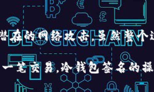 tiaoti冷钱包签名操作详解：保障数字资产安全的步骤/tiaoti
冷钱包, 签名, 数字资产/guanjianci

什么是冷钱包？
在数字货币世界中，冷钱包是指一种不与互联网连接的钱包。多么令人振奋！它为用户提供了更高水平的安全性，因为黑客无法通过在线方式攻击这些离线设备。冷钱包通常以硬件设备、纸质钱包、甚至存储在安全环境中的私人密钥的形式存在。它们是保护数字资产的重要工具，尤其是在当前网络环境中，网络攻击已经成为一种普遍现象。

冷钱包与热钱包的区别
许多新手用户在选择数字钱包时往往会面临一个困惑：冷钱包与热钱包究竟有什么区别呢？简单来说，热钱包是一个与互联网连接的钱包，方便进行常规交易；而冷钱包则是将存储的数字资产离线保存，大大减少了被攻击的风险！这就像把你的现金存放在银行保险箱里，而不是放在家里的抽屉里，是吧？

为什么需要进行签名操作？
冷钱包签名是确保交易安全和有效性的重要步骤。通过签名操作，用户可以用其私钥对交易进行验证，确保只有拥有该私钥的人才能发起交易。多么重要的一步！如果没有签名，任何人都可以尝试发送资产，从而可能会导致资产的丢失或盗取。

冷钱包签名的准备工作
在进行冷钱包签名之前，您需要确保自己有以下几项准备：首先，确保您的冷钱包设备（例如硬件钱包或纸质钱包）安全无误，并已正确创建。同时，您需要一台能够连接互联网的设备用于输入交易信息。最后，您还需要具备您的私钥，这将用于后续的签名操作。确保这些准备工作都完成后，您就可以开始操作了！

冷钱包签名的具体操作步骤
1. **生成交易**：首先，使用您的热钱包（或其他相关设备）生成一笔交易的详细信息。这包括受益地址、数量及交易费等。确保所有信息都准确无误，因为一旦交易发送，便无法修改。

2. **导出交易信息**：将生成的交易信息导出的格式有多种，具体取决于您使用的冷钱包。一般常见的格式包括JSON或Hex格式。通过数据线或QR码将这些信息传输到您的冷钱包设备上。

3. **进行签名**：打开冷钱包，加载您刚才导出的交易信息，然后使用您的私钥对交易进行签名。这一过程将确保只有您能够对此交易进行验证。许多硬件钱包都提供简单明了的界面，让您轻松完成这项操作。在这个环节，务必小心，以确保私钥不会被泄露！

4. **导出已签名的交易**：完成签名后，您将需要将已签名的交易信息导出回您的连接设备上。这通常也是通过USB或QR码完成。 请确保在导出过程中不要碰到其他内容，以免干扰到交易信息。

5. **提交交易**：最后，通过您的热钱包或其他相关的在线平台提交已签名的交易。只需简单点击“发送”，您的交易就会在区块链上进行确认了！

冷钱包签名的注意事项
在进行冷钱包签名时，有几个重要的注意事项。首先，绝对不要在连接互联网的设备上输入您的私钥！确保私钥始终保存在一个安全、离线的环境中。其次，定期备份您的冷钱包信息，以防设备损坏或丢失时可以快速恢复。此外，要确保您的冷钱包固件始终是最新版本，以保护自己免受其他潜在安全风险。

冷钱包签名的常见问题
在进行冷钱包签名操作的过程中，用户往往会遇到一些问题，以下是一些常见问题及其解决方案：

**Q1: 为什么需要冷钱包签名?**
A1: 冷钱包签名的主要作用是确保交易的合法性和安全性。通过签名，您表明了您是该交易的真正发起者，保障了您的资产不被未授权访问。

**Q2: 签名后交易信息有没有修改的可能？**
A2: 一旦交易被签名，任何小的修改都会使得签名无效。这就是为了确保信息的完整性和安全性！

**Q3: 冷钱包设备可以丢失吗？如何找回？**
A3: 如果冷钱包丢失，但您有备份的信息和私钥，您仍然能找回资产。使用备份的私钥可以在新的钱包中重新导入。

总结
冷钱包签名操作是保护数字资产安全的重要步骤，任何拥有数字资产的用户都应该掌握这项技能。通过冷钱包签名，用户可以确保他们的交易安全性，防止潜在的网络攻击。虽然整个过程看似复杂，但只要遵循每一步的操作指南，就能轻松上手。希望您在使用冷钱包的每一次操作中都能感受到安全与便捷的结合！

在这个数字化日益加深的时代，掌握冷钱包签名的技能，不仅能为您提供财产保障，还能在您与他人分享数字资产时，展现您对资产安全的重视。为了您的每一笔交易，冷钱包签名的操作绝对是值得您认真学习的重要一课！