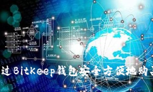 如何通过BitKeep钱包安全方便地购买USDT