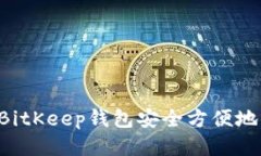 如何通过BitKeep钱包安全方便地购买USDT