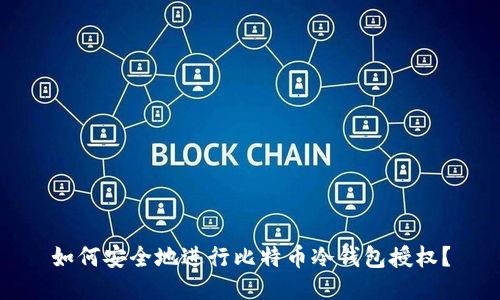 如何安全地进行比特币冷钱包授权？