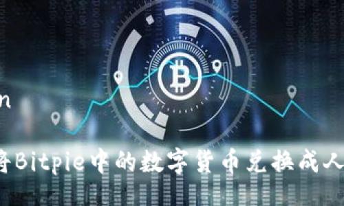 amain

如何将Bitpie中的数字货币兑换成人民币？