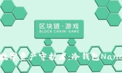 安全可靠的数字资产守护者：冷钱包Nano S深度解