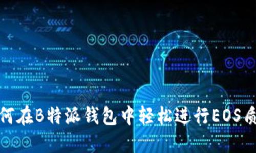 如何在B特派钱包中轻松进行EOS质押
