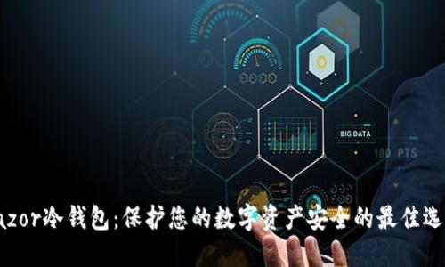 Razor冷钱包：保护您的数字资产安全的最佳选择