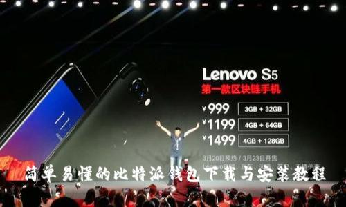 简单易懂的比特派钱包下载与安装教程