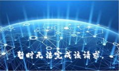 暂时无法完成该请求。