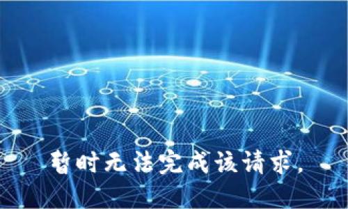 暂时无法完成该请求。