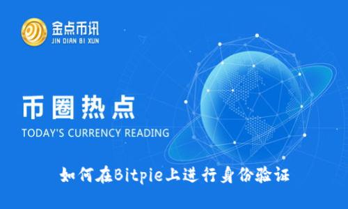 如何在Bitpie上进行身份验证