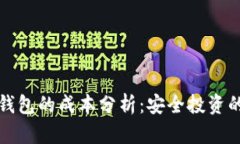 虚拟币冷钱包的成本分析：安全投资的最佳选择