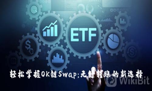 轻松掌握OK链Swap：无缝转账的新选择