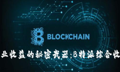 提升企业收益的秘密武器：B特派综合收款系统