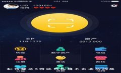 如何解决B特派钱包转不出去的问题