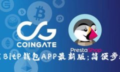 如何下载安装BitP钱包APP最新版：简便步骤与安全