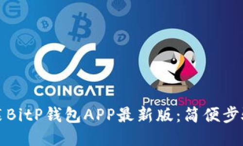 如何下载安装BitP钱包APP最新版：简便步骤与安全提示
