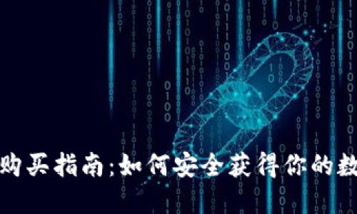 比特派密钥购买指南：如何安全获得你的数字资产钥匙