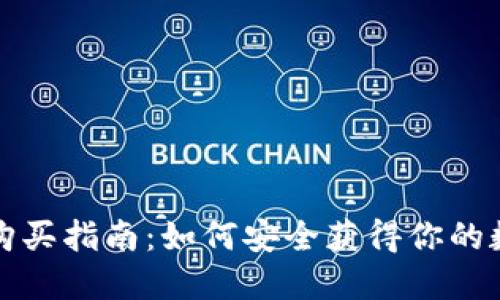 比特派密钥购买指南：如何安全获得你的数字资产钥匙