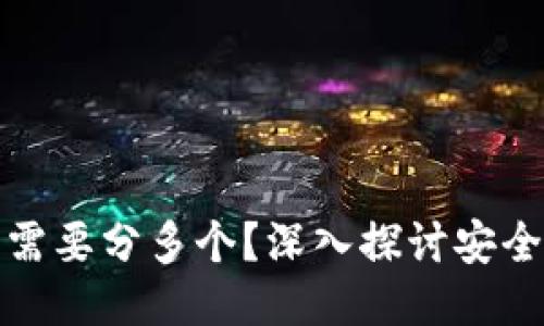 冷钱包是否需要分多个？深入探讨安全与管理策略