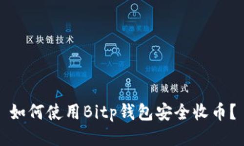 如何使用Bitp钱包安全收币？