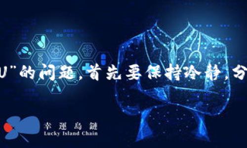 jiaoti冷钱包没收到U？揭秘数字货币存储的秘密/jiaoti
冷钱包, 数字货币, 加密技术/guanjianci

一、什么是冷钱包？
在数字货币的世界中，安全性无疑是投资者最为关心的问题之一。而冷钱包，作为一种最为安全的存储方式，日益受到人们的青睐。那么，冷钱包究竟是什么呢？简单来说，冷钱包就是一种与互联网完全隔离的加密货币存储设备或软件。由于这种钱包不与网络连接，黑客几乎无法侵入，因此它常常被认为是存储较大数量数字货币的最佳选择。

二、为什么选择冷钱包？
想必每位投资者都经历过因不同原因导致的数字货币资金损失，心中那种焦虑和无助的感觉真是难以形容！冷钱包的出现，恰好为这样的困扰提供了很好的解决方案。选择冷钱包的原因主要包括以下几点：
ul
    li安全性高：冷钱包不连接互联网，避免了网络攻击的风险。/li
    li私密性强：私钥只存储在用户手中，极大地提高了资产的安全性。/li
    li易于使用：尽管初学者可能需要花点时间来理解其操作，但一旦掌握，管理起来是相对简单的。/li
/ul

三、冷钱包未收到U的可能原因
“冷钱包没收到U”，这听起来非常令人沮丧。但是，别急，首先，我们需要冷静分析造成这种情况的原因。通常可能有以下几个方面：
ol
    listrong转账时间问题：/strong数字货币的转账并不是瞬间完成的，尤其是在网络繁忙时，工作确认可能需时较长。大多数情况下，需要等待几个小时甚至一天。/li
    listrong地址错误：/strong在转账时，如果您不小心将数字货币发送到了错误的地址，那么资金就会永远消失在网络中。务必在转账前仔细再三确认地址的准确性！/li
    listrong网络拥堵：/strong在某些特定的时间节点，比如市场波动剧烈的时候，网络拥堵情况可能加剧，导致交易确认缓慢。/li
    listrong钱包设置问题：/strong也有可能是您的冷钱包设置出现了问题，导致没有收到资金更新。一定要确保冷钱包软件是最新版本，并仔细查看相关设置。/li
/ol

四、如何检查转账状态？
当您发现冷钱包没有收到转账的U时，应首先检查交易的状态。您可以通过以下几步来进行验证：
ol
    listrong查看区块链浏览器：/strong每一笔数字货币转账都有其对应的txid（交易ID），您可以在区块链浏览器中输入这个ID，查看转账是否已经被确认。/li
    listrong确认交易时间： /strong如果您看到交易依然在“待确认”状态，那就只需耐心等待。/li
    listrong联系交易所客服：/strong如果一切确认无误，但仍需等待时间过长，您可以尝试联系交易所客服，咨询他们的意见，了解问题所在。/li
/ol

五、如何避免类似问题发生？
预防总是胜于治疗，如何在未来避免“冷钱包没收到U”的现象呢？这里有一些建议：
ol
    listrong仔细核对地址：/strong在进行任何交易之前，一定要认真检查发送与接收地址。这是避免资金丢失的第一步！/li
    listrong确认交易确认时间：/strong了解发生交易的高峰期及区块确认时间，尽量选择在网络比较通畅的时段进行操作。/li
    listrong保持软件更新：/strong确保自己的冷钱包软件是最新版本，以便享受最佳的性能和安全性。/li
/ol

六、结论
在这个瞬息万变的数字货币市场中，安全和灵活性显得尤为重要。冷钱包虽然是安全的存储方式，但我们在使用过程中仍需要保持高度警惕。若您遇到“冷钱包没收到U”的问题，首先要保持冷静，分析可能原因，合理处理，必要时求助于专业人士。唯有如此，才能在数字货币的海洋中游刃有余！多么令人振奋，能够在波澜壮阔的区块链世界中，平稳掌控自己的财富！

愿每一位投资者都能在数字货币的旅途中，平安顺利，实现自己的财务自由！