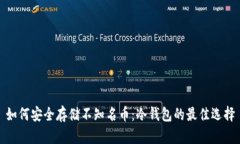 如何安全存储不知名币：冷钱包的最佳选择