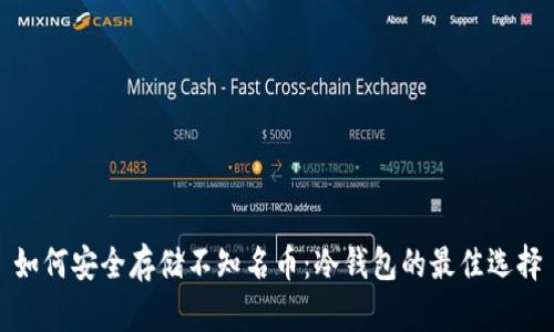 如何安全存储不知名币：冷钱包的最佳选择