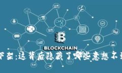 “B特派”下架：这背后隐藏了哪些意想不到的原