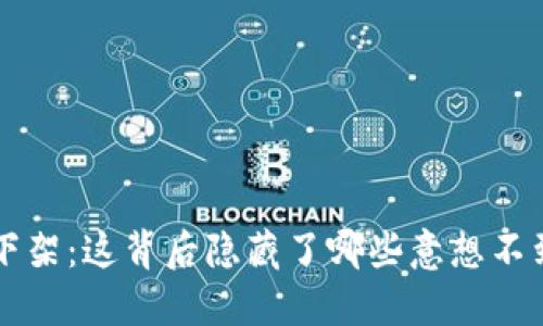 “B特派”下架：这背后隐藏了哪些意想不到的原因？