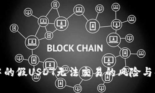 冷钱包中的假USDT无法交易的风险与解决方案