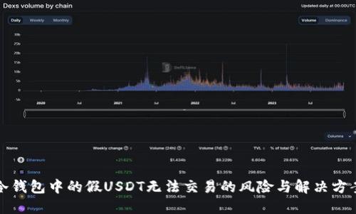 冷钱包中的假USDT无法交易的风险与解决方案