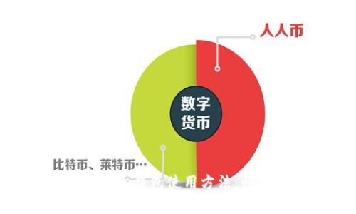 全面解析Bitpie钱包使用方法，快速上手指南