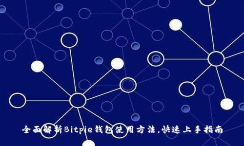 全面解析Bitpie钱包使用方法，快速上手指南