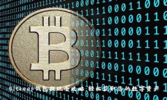 Bitkeep钱包提现全攻略：轻松获取您的数字资产