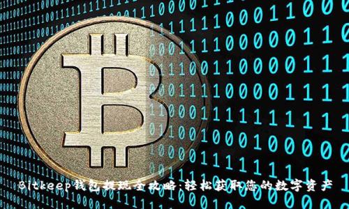 Bitkeep钱包提现全攻略：轻松获取您的数字资产