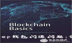 如何解决BitKeep钱包闪退问题：详细攻略与建议