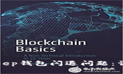 如何解决BitKeep钱包闪退问题：详细攻略与建议