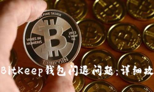 如何解决BitKeep钱包闪退问题：详细攻略与建议