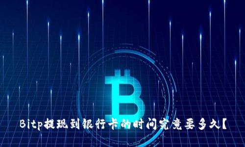 Bitp提现到银行卡的时间究竟要多久？