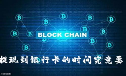 Bitp提现到银行卡的时间究竟要多久？