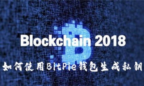如何使用BitPie钱包生成私钥