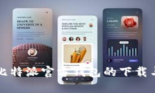 如何找到比特派官方钱包的下载与使用指南