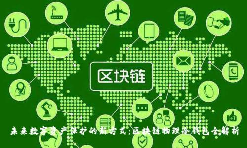 未来数字资产保护的新方式：区块链物理冷钱包全解析