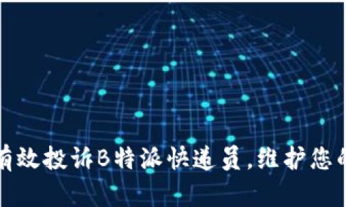 如何有效投诉B特派快递员，维护您的权益