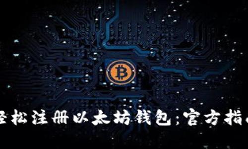 轻松注册以太坊钱包：官方指南