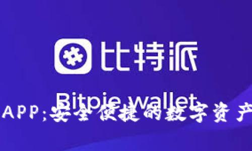 库神钱包APP：安全便捷的数字资产管理利器