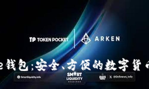 探索Bitpie钱包：安全、方便的数字货币交易体验