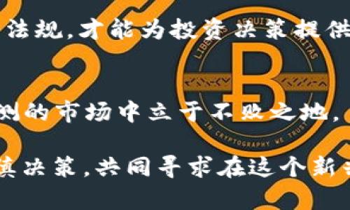 特派暂停ZEC发币功能背后的深层影响与市场反应/
ZEC, 特派, 数字货币/guanjianci

1. 了解特派及ZEC的背景
在讨论特派暂停ZEC发币功能的事件之前，我们首先需要了解一下这两个个体的背景。特派，作为一个数字资产的交易平台，一直以来都在行业中扮演着重要的角色，与多种数字货币不谋而合。ZEC（Zcash）则作为一种注重用户隐私的加密货币，近年来因其独特的技术优势和隐私保护功能，受到越来越多投资者的青睐。

2. 暂停发币功能的原因
那么，为什么特派会选择在此时暂停ZEC的发币功能呢？这背后有许多复杂的原因。首先，数字货币市场的监管政策正在不断变化，各国政府对加密货币的态度愈加谨慎，很多交易平台不得不做出适应性的调整。在这样的背景下，特派选择暂停ZEC发币功能，很可能是为了更好地应对监管风险和市场不确定性。

其次，ZEC的技术架构虽然保障了用户的隐私，但也使得其遭遇了一些批评。部分投资者对其交易透明度提出质疑，这又导致币值波动加剧。在这种情况下，特派暂停发币功能，可能是为了保护用户的利益，防止在市场震荡时期产生更大的损失。

3. 用户的反应与市场影响
当特派宣布暂停ZEC发币功能的消息传出后，市场反应可以说是相当剧烈。众多ZEC的持有者立刻在社交媒体上表达了各自的担忧与不满。有人甚至觉得这种做法剥夺了他们的投资自由，难以接受！这种情绪在短时间内迅速蔓延，导致ZEC的市场价一度开始下跌。如果说ZEC的价值是由市场心理和信任度决定的，那么这一事件显然对其造成了不小的冲击。

不过，市场的反应并非全然消极。也有不少投资者认为，这一举措是保护投资者利益的明智之举。他们认为，暂停发币功能能够有效减缓ZEC在短期内的波动，期待未来市场稳定后再重新打开发币功能。这样一来，用户可能在相对稳健的环境中进行投资，反而有助于提升对ZEC的信心！

4. 行业内的广泛讨论
这一事件引发了业内人士的广泛讨论。有学者提出，特派这一决定可能是一种风险管理策略，因为在当前市场环境中，保护用户的利益必须放在首位。而一些加密货币分析师则表示，当前市场的不确定性使得像ZEC这样的项目必须认真审视自身的商业模式和运营策略。

从长远来看，特派暂停ZEC的发币功能可能是为了给项目的可持续发展留出空间，使得它在未来能够有更强的竞争力。然而，短期内这一决定带来的市场波动，依然令人担忧！行业的每一个变动，都会引发投资者的连锁反应。

5. 未来展望
如果把眼光放远，我们不难发现，数字货币行业正在朝着更加成熟的方向发展。许多新的法规政策正在逐步落实，数字资产的安全性也日益受到重视。在这样的趋势下，特派的决定可能会引领其他交易平台进行类似的调整，从而形成一种行业自律的良好氛围。

未来，ZEC能够恢复发币功能与否，取决于市场的成熟度及监管政策的稳定性。对于持币者来说，保持对市场的敏感度与分析能力至关重要。时刻关注行业动态与政策法规，才能为投资决策提供更有力的支持！多么令人振奋的是，这是一个充满变化与机遇的时代。

6. 结语
特派暂停ZEC发币功能的举动，虽然短期造成了市场的一系列波动，但在更深层次上却为数字货币的规范和发展奠定了基础。只有通过这种自我保护，才能在变幻莫测的市场中立于不败之地。

我们希望未来能够看到数字货币市场的进一步成熟，带给广大投资者更多的信心和保障。同时，作为投资者的每一个我们，心中也应常怀对市场的敬畏，理性投资，谨慎决策，共同寻求在这个新兴行业中的稳步前行！