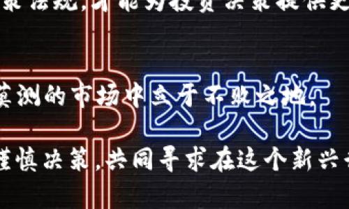 特派暂停ZEC发币功能背后的深层影响与市场反应/
ZEC, 特派, 数字货币/guanjianci

1. 了解特派及ZEC的背景
在讨论特派暂停ZEC发币功能的事件之前，我们首先需要了解一下这两个个体的背景。特派，作为一个数字资产的交易平台，一直以来都在行业中扮演着重要的角色，与多种数字货币不谋而合。ZEC（Zcash）则作为一种注重用户隐私的加密货币，近年来因其独特的技术优势和隐私保护功能，受到越来越多投资者的青睐。

2. 暂停发币功能的原因
那么，为什么特派会选择在此时暂停ZEC的发币功能呢？这背后有许多复杂的原因。首先，数字货币市场的监管政策正在不断变化，各国政府对加密货币的态度愈加谨慎，很多交易平台不得不做出适应性的调整。在这样的背景下，特派选择暂停ZEC发币功能，很可能是为了更好地应对监管风险和市场不确定性。

其次，ZEC的技术架构虽然保障了用户的隐私，但也使得其遭遇了一些批评。部分投资者对其交易透明度提出质疑，这又导致币值波动加剧。在这种情况下，特派暂停发币功能，可能是为了保护用户的利益，防止在市场震荡时期产生更大的损失。

3. 用户的反应与市场影响
当特派宣布暂停ZEC发币功能的消息传出后，市场反应可以说是相当剧烈。众多ZEC的持有者立刻在社交媒体上表达了各自的担忧与不满。有人甚至觉得这种做法剥夺了他们的投资自由，难以接受！这种情绪在短时间内迅速蔓延，导致ZEC的市场价一度开始下跌。如果说ZEC的价值是由市场心理和信任度决定的，那么这一事件显然对其造成了不小的冲击。

不过，市场的反应并非全然消极。也有不少投资者认为，这一举措是保护投资者利益的明智之举。他们认为，暂停发币功能能够有效减缓ZEC在短期内的波动，期待未来市场稳定后再重新打开发币功能。这样一来，用户可能在相对稳健的环境中进行投资，反而有助于提升对ZEC的信心！

4. 行业内的广泛讨论
这一事件引发了业内人士的广泛讨论。有学者提出，特派这一决定可能是一种风险管理策略，因为在当前市场环境中，保护用户的利益必须放在首位。而一些加密货币分析师则表示，当前市场的不确定性使得像ZEC这样的项目必须认真审视自身的商业模式和运营策略。

从长远来看，特派暂停ZEC的发币功能可能是为了给项目的可持续发展留出空间，使得它在未来能够有更强的竞争力。然而，短期内这一决定带来的市场波动，依然令人担忧！行业的每一个变动，都会引发投资者的连锁反应。

5. 未来展望
如果把眼光放远，我们不难发现，数字货币行业正在朝着更加成熟的方向发展。许多新的法规政策正在逐步落实，数字资产的安全性也日益受到重视。在这样的趋势下，特派的决定可能会引领其他交易平台进行类似的调整，从而形成一种行业自律的良好氛围。

未来，ZEC能够恢复发币功能与否，取决于市场的成熟度及监管政策的稳定性。对于持币者来说，保持对市场的敏感度与分析能力至关重要。时刻关注行业动态与政策法规，才能为投资决策提供更有力的支持！多么令人振奋的是，这是一个充满变化与机遇的时代。

6. 结语
特派暂停ZEC发币功能的举动，虽然短期造成了市场的一系列波动，但在更深层次上却为数字货币的规范和发展奠定了基础。只有通过这种自我保护，才能在变幻莫测的市场中立于不败之地。

我们希望未来能够看到数字货币市场的进一步成熟，带给广大投资者更多的信心和保障。同时，作为投资者的每一个我们，心中也应常怀对市场的敬畏，理性投资，谨慎决策，共同寻求在这个新兴行业中的稳步前行！